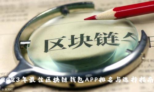 2023年最佳区块链钱包APP排名与选择指南