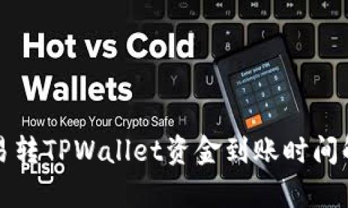 欧易转TPWallet资金到账时间解析