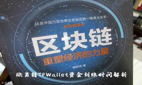 欧易转TPWallet资金到账时间解析