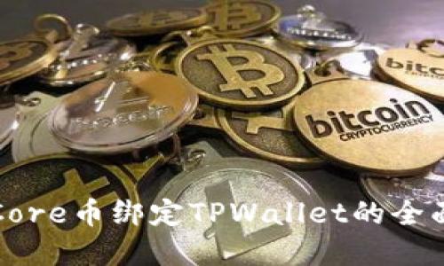 详解Core币绑定TPWallet的全面教程