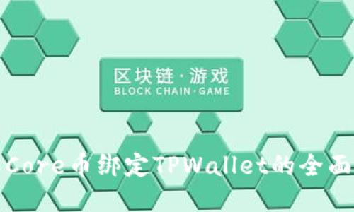 详解Core币绑定TPWallet的全面教程
