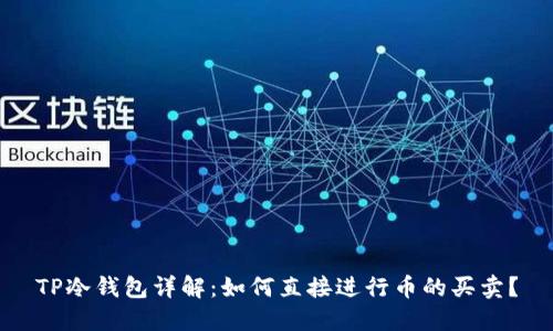 TP冷钱包详解：如何直接进行币的买卖？