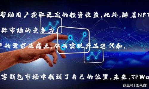 xiaotitpwallet是怎么发展起来的/xiaoti
tpwallet, 数字钱包, 区块链, 加密货币/guanjianci

### TPWallet的发展历程

TPWallet（TP钱包）是一款功能全面且用户友好的数字钱包，旨在满足不断增长的区块链和加密货币用户的需求。在加密货币市场蓬勃发展的今天，TPWallet因其简易性、安全性以及多样化的功能而迅速崛起。下面我们将详细探讨TPWallet的发展历程、技术架构、市场定位及其未来潜力等各个方面。

#### TPWallet的起源

TPWallet的初始构想出自于对现有数字资产管理工具的不足之处的深刻理解。开发团队意识到，虽然市场上已有多款数字钱包，但用户在安全、便捷及多功能性方面仍存在诸多不满。在此背景下，TPWallet被创造出来，旨在为用户提供一个集成化平台，允许他们方便地存储、交易以及管理他们的加密资产。

#### 技术架构与安全性

TPWallet的核心优势在于其技术架构。钱包采用了业界领先的加密技术，以确保用户资产的安全。无论是冷存储还是热存储，TPWallet都提供了多层防护措施，用户的私钥永远不会存储在服务器上，而是以加密形式保存在用户设备上。这种设计不仅有效防止了黑客攻击，还增加了用户的控制权。

此外，TPWallet还利用区块链的不可篡改性，确保所有交易的透明性和可信度。每一笔交易都可以在区块链上被追踪，用户也能随时查看自己的交易记录，营造出良好的用户信任环境。

#### 市场定位与用户群体

TPWallet的目标用户群体主要包括：

1. **新手用户**：针对那些对加密货币刚产生兴趣，但是还不太了解如何使用数字钱包的初学者，TPWallet提供了简洁直观的用户界面，简单的操作流程令新手用户可以迅速上手。

2. **经验丰富的交易员**：TPWallet同样吸引了不少资深的加密货币交易员。其不仅提供多种数字资产的支持，还具备快速交易、批量交易等功能，帮助用户高效管理和执行交易。

3. **项目方和开发者**：许多区块链项目方和开发者也在使用TPWallet进行资产管理和分发。TPWallet提供的API和SDK工具，可以帮助他们轻松集成钱包功能，进行用户资产的管理。

#### 竞争对手分析

在数字钱包市场，TPWallet并非孤军奋战。市场上还存在多款竞争对手，比如MetaMask、Trust Wallet等。这些钱包各有特色，但TPWallet凭借其高安全性、多币种支持及用户友好的界面，逐渐在日益激烈的市场中找到自己的立足点。

### 常见问题解答

#### 问题1：TPWallet的用户界面设计如何影响用户体验？

TPWallet的用户界面设计致力于提供简洁直观的用户体验，特别是对于新用户来说尤为重要。界面的布局按功能进行合理分类，使用户能够轻松找到需要的功能。无论是查看账户余额、查看交易历史还是进行资产转账，用户都能在最短的时间内完成操作。

同时，TPWallet的设计也兼顾了视觉美感与实用性。在颜色的选择上，采用了舒适的配色方案，避免了过于刺眼的色彩，使得用户在长时间使用过程中不会感到疲惫。此外，区块链领域的技术难度和专业性往往让新用户退却，而TPWallet深知市场需求，用易懂的术语和生动的图标向用户传达复杂信息，大大降低了学习成本。

用户体验不仅仅体现在界面和操作上，宵夜还包括用户在操作过程中的每一环节。TPWallet通过引导式教程和FAQ帮助用户快速解决问题，这种支持极大提高了用户的满意度。

#### 问题2：TPWallet的安全性措施是什么，如何保障用户资产安全？

安全性是任何数字钱包最关键的参数之一。TPWallet在这一点上采取了多重安全措施，以确保用户资产的安全性。

首先，TPWallet使用了行业领先的加密技术来保护用户的私钥。私钥不会上传到云端服务器，而是在用户的设备本地加密保存。这种设计确保，即使TPWallet的服务器受到攻击，黑客也无法获取用户的私钥和资产信息。

其次，TPWallet还结合了多重身份验证（MFA）机制。用户在进行高风险操作（如提现）时，需要通过额外的验证步骤（如短信验证码或二次密码）来确认操作的合法性。这一层级的保护显著降低了账户被盗取的风险。

另外，TPWallet定期进行安全审计，及时发现和修复潜在的安全漏洞。通过与安全专家的合作，TPWallet还加强了抵御先进网络攻击的能力，确保能在复杂的网络环境中保持安全稳定。

最后，TPWallet也非常重视用户的安全意识教育，通过各种途径提供加密货币安全使用的知识培训，让用户更好地保护自己的资产。

#### 问题3：TPWallet的多功能性如何提升用户粘性？

多功能性是TPWallet吸引用户并提升用户粘性的重要因素之一。TPWallet不仅是一款简单的钱包应用，还是一个强大的资产管理工具。

首先，TPWallet支持多种加密货币的存储和交易，包括但不限于BTC、ETH、USDT等主流币种。这一特性使得用户不需要在不同的平台间频繁切换，能够集中管理所有的数字资产。

其次，TPWallet提供了一系列附加功能，比如去中心化交易所（DEX）、NFT市场和借贷功能等。用户能够在同一平台上完成更多操作，这样的便捷性无疑提升了用户的使用体验和满意度。

另外，TPWallet还提供实时价格监控、市场分析以及投资组合管理等工具，帮助用户做出更为明智的投资决策。这些深度的功能设计不仅增加了TPWallet的价值，也增强了用户对该平台的依赖性。

#### 问题4：TPWallet未来的发展方向是什么？

随着区块链技术的发展及加密货币市场的不断演变，TPWallet也在不断调整其发展方向以适应市场变化。

首先，TPWallet计划扩展和丰富其功能，致力于成为全方位的数字资产管理平台。未来，TPWallet可能会加入更多的去中心化金融（DeFi）服务，帮助用户获取更高的投资收益。此外，随着NFT市场的兴起，TPWallet也在考虑增强对NFT交易的支持，吸引更多的创作者和收藏者。

其次，TPWallet准备在国际市场进一步扩展。随着全球加密货币用户群体的不断庞大，TPWallet希望通过多语言支持与本土化服务提高其在国际市场的竞争力。

最后，TPWallet还将不断关注用户反馈，基于用户需求做出个性化的改进。通过建立起良好的用户反馈机制，TPWallet希望能第一时间了解用户的需求及痛点，从而实现产品迭代和。

### 结语

TPWallet的快速崛起正是基于对用户需求的深刻洞察与积极应对。凭借其安全性、用户友好的界面以及多功能支持，TPWallet在竞争激烈的数字钱包市场中找到了自己的位置。未来，TPWallet仍有广阔的发展前景。随着加密货币市场的不断发展变化，TPWallet将继续深化其产品线，致力于为用户提供更优质的数字资产管理体验。