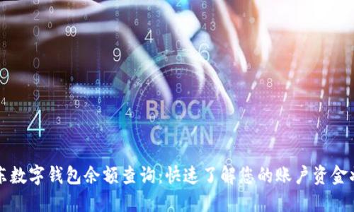 京东数字钱包余额查询：快速了解您的账户资金状态