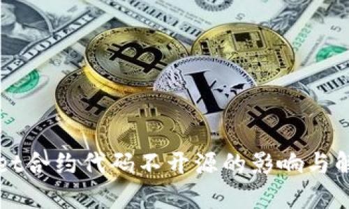 TPWallet合约代码不开源的影响与解决方案