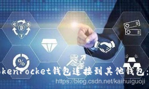 如何将TokenPocket钱包连接到其他钱包：完整指南