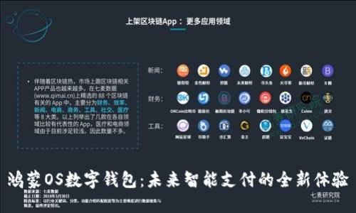 鸿蒙OS数字钱包：未来智能支付的全新体验