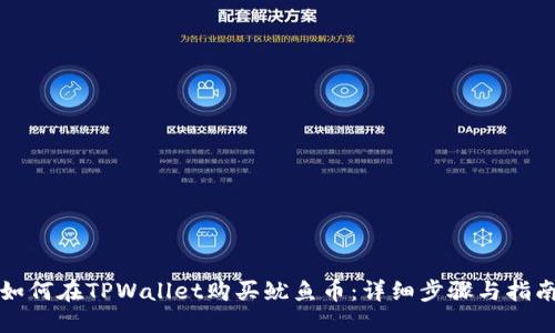 如何在TPWallet购买鱿鱼币：详细步骤与指南