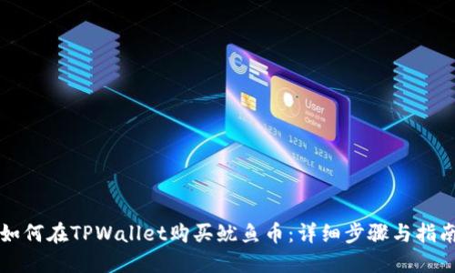 如何在TPWallet购买鱿鱼币：详细步骤与指南
