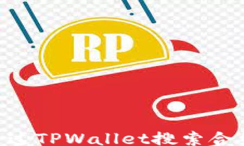 
kuaizong
    如何通过TPWallet搜索合约：全面指南