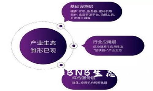 在TPWallet中添加BNB生态链的完整指南