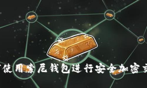 如何使用索尼钱包进行安全加密交易？