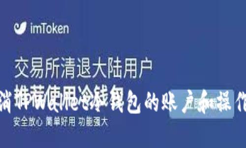 : 如何取消TPWallet冷钱包的账户和操作步骤详解