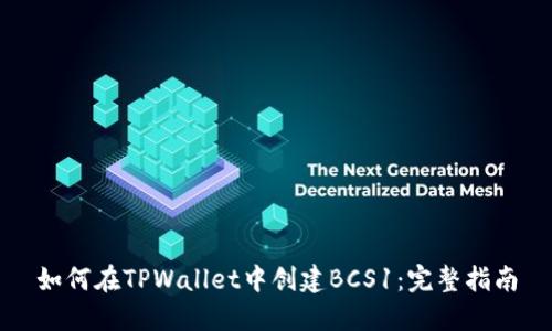 如何在TPWallet中创建BCS1：完整指南