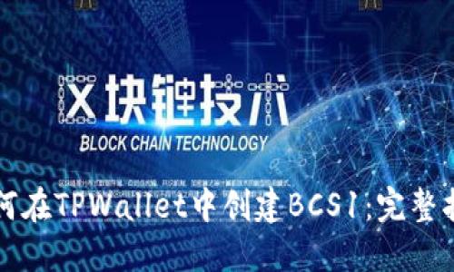 如何在TPWallet中创建BCS1：完整指南