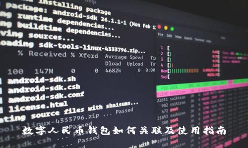 数字人民币钱包如何关联及使用指南