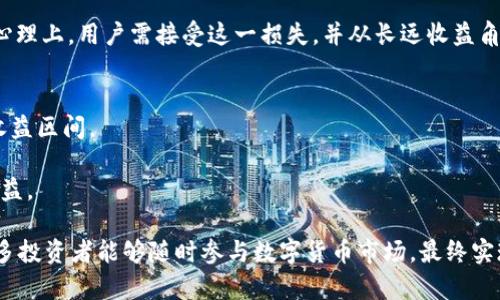   TPWallet限价买卖操作详解：轻松进行数字货币交易 / 

 guanjianci TPWallet, 限价买卖, 数字货币, 交易平台 /guanjianci 

TPWallet 是一款功能丰富的数字货币钱包，支持多种数字资产的存储与交易。在进行数字货币交易时，参与者往往需要使用限价买卖的方式来提高交易的灵活性与稳定性。本文将详细介绍 TPWallet 的限价买卖操作，包括相关理论、策略、市场现状及如何交易体验。让我们深入了解限价买卖在 TPWallet 中的应用。

什么是限价买卖

限价买卖是一种在金融市场中非常常见的交易指令类型。在数字货币交易中，买家或卖家设定一个特定价格，以便在该价格下买入或卖出资产。这种交易方式的好处在于能够确保交易者在特定的价格区间内买入或卖出，从而降低因市场波动而带来的风险。

在TPWallet中，限价买卖的操作流程相对简单，用户可以根据自己对市场的判断设定价格，从而实现更灵活的投资策略。交易者需要对市场行情有一定的分析能力，以便设定合适的限价。

TPWallet的限价买卖操作流程

以下是通过TPWallet进行限价买卖的一般操作流程：

ol
    listrong注册与创建钱包/strongbr首先，用户需要在 TPWallet 平台上注册账户并创建钱包。如果您已经拥有账户，可以直接登录。/li
    
    listrong充值数字货币/strongbr在交易之前，用户需要将所需交易的数字货币充值到TPWallet中。选择相应的充值方式，并按提示完成操作。/li
    
    listrong选择交易对/strongbr窗体界面中选择您想要进行限价买卖的交易对，例如 BTC/USDT 或 ETH/USDT。/li
    
    listrong设置限价/strongbr在限价买卖界面中，您可以在“买入”或“卖出”区域输入限价。此价格将会是您希望成交的价格。/li
    
    listrong输入数量/strongbr输入您想要买入或卖出的数量。这通常会影响最终的交易成本以及潜在的收益。/li
    
    listrong确认交易/strongbr在检查所有信息无误后，确认交易提交。系统将根据您设定的限价进行相应操作。/li
/ol

值得注意的是，由于市场波动，限价单可能在设定的价格未达到时无法成交，因此建议定期查询可用的限价单，并可按需调整。

限价买卖的优势与劣势

虽然限价买卖在数字货币交易中被广泛使用，但仍然存在一些需要注意的优势与劣势：

h4优势/h4
ul
    listrong设定价格灵活性：/strong用户可以根据个人的判断及市场趋势设定买卖的价格，从而提升参与交易的掌控感。/li
    listrong降低风险：/strong通过限制成交价格，交易者可以避免因市场波动导致的亏损。/li
    listrong策略多样化：/strong用户可以根据不同的市场情况选择不同的限价策略，提高盈利机率。/li
/ul

h4劣势/h4
ul
    listrong可能无法成交：/strong如果市场价格未达到设定的限价，用户的挂单将无法成交，造成错失交易机会。/li
    listrong需要更多的市场分析：/strong成功的限价买卖策略通常需要对市场进行深入分析，初学者可能面临判断错误的风险。/li
    listrong流动性问题：/strong在流动性不足的市场中，限价单可能会长期挂单而不会被成交。/li
/ul

如何TPWallet的限价买卖交易体验

为了提高在TPWallet进行限价买卖的交易体验，用户可以采取以下措施：

ol
    listrong调研市场趋势：/strong通过关注市场新闻及技术分析，了解当前市场的走势，从而更准确地设定限价。/li
    
    listrong分散投资：/strong不要将所有资金投入到单一资产中，考虑对多种数字货币分散投资，降低风险。/li
    
    listrong定期检查订单：/strong保持对挂单的关注，及时根据市场变化调整限价单。/li
    
    listrong使用止损策略：/strong结合限价买卖，设置止损能够在市场不利时降低潜在损失。/li
/ol

常见问题解答

问题1：限价买卖和市价买卖有什么区别？

限价买卖和市价买卖是两种常见的交易指令形式，存在显著的差异。

首先，在市价买卖中，交易指令是以当前市场价格立即成交的。这样一来，虽然能保证迅速交易，但用户无法对成交价格有任何控制。在市场波动较大时，市价买入或卖出可能会导致成交价格与预期价格相差很大，自然带来不小的风险。

而限价买卖允许用户自行设定买入或卖出的价格。用户可以根据市场趋势或个人判断设定一个目标价位，一旦市场价格达到该价值即自动进行交易。虽然这样可能会导致错失某些交易机会，但在提升价格控制能力方面，大大降低了风险。因此，限价买卖在保护交易者利益方面更为有效，适合对市场进行一定程度分析的投资者使用。

综上所述，市价买卖以速度为优先，而限价买卖则以价格控制为重心。作为投资者，选择哪种方式应根据自身的市场分析能力，交易策略及风险承受能力来决定。

问题2：TPWallet支持哪些数字货币进行限价买卖？

TPWallet 作为一款多功能数字货币钱包，支持多种主流数字货币的交易。具体支持的数字货币种类会因市场需求及平台更新而有所变化。

通常，TPWallet支持的主要数字货币包括，但不限于 BTC（比特币）、ETH（以太坊）、USDT（泰达币）、BNB（币安币）、LTC（莱特币）和各种山寨币。此外，随着市场的发展及用户需求的增加，TPWallet也可能会陆续上线新的交易对。无论是热门数字资产还是创新项目，TPWallet力求提供丰富的交易选择，以满足用户多元化的投资需求。

用户可以通过TPWallet的官方页面或移动客户端查看当前支持的交易对及数字货币类别，并在选择时仔细考虑各个币种的市场前景和流动性，以便进行理性的投资交易。

问题3：如何判断限价书价格设定合理性？

在进行限价买卖时，设定合理的限价是成功交易的关键。判断限价合理性的方法主要有以下几点：

h4市场分析/h4
首先，用户需对当前市场行情进行全面分析，包括关注市场新闻、技术指标、社交媒体讨论等。通过市场趋势和情绪分析，了解当前买卖双方的心理及市场动态，有助于合理设定限价。

h4历史价格走势/h4
回顾该资产的历史价格数据，找到相对高点和低点，结合支撑与阻力位，设定合理的限价。尽量避免设定远离市场价格太远的限价，容易造成成交失败。

h4量化工具利用/h4
利用量化分析工具，环境图、K线图等结合技术分析指标（如MACD、RSI）进一步论证合理的限价位置。这些数据将支持理性决策，让您的限价单更加精准。

问题4：如何设置止损和止盈策略？

在限价买卖时，设置止损和止盈是降低投资风险和保证利润的有效策略。以下是设定方法：

h4止损策略/h4
止损是指用户设定一个价格，当市场价格下跌至该水平时，自动卖出以减少损失。通常，止损位可以设定在进场价的百分比以下，比如5%-10%。心理上，用户需接受这一损失，并从长远收益角度看待市场波动。

h4止盈策略/h4
止盈同理，设定一个目标价格，当达到该价格时，自动平仓以确保利润。通常用户可以选择在设定的限价基础上再加一定幅度，以此来把握最佳收益区间。

结合以上策略，用户可以在日常交易中有效降低风险并提高盈利机率。根据市场变化，用户应定期对止损与止盈点进行调整，以便最大化交易收益。

总结来说，TPWallet 提供了完善的限价买卖功能，用户可以根据自身的研究分析做出合理的交易决策。同时，灵活的限价和市价买卖选择让更多投资者能够随时参与数字货币市场，最终实现财富的增长。
