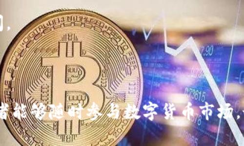   TPWallet限价买卖操作详解：轻松进行数字货币交易 / 

 guanjianci TPWallet, 限价买卖, 数字货币, 交易平台 /guanjianci 

TPWallet 是一款功能丰富的数字货币钱包，支持多种数字资产的存储与交易。在进行数字货币交易时，参与者往往需要使用限价买卖的方式来提高交易的灵活性与稳定性。本文将详细介绍 TPWallet 的限价买卖操作，包括相关理论、策略、市场现状及如何交易体验。让我们深入了解限价买卖在 TPWallet 中的应用。

什么是限价买卖

限价买卖是一种在金融市场中非常常见的交易指令类型。在数字货币交易中，买家或卖家设定一个特定价格，以便在该价格下买入或卖出资产。这种交易方式的好处在于能够确保交易者在特定的价格区间内买入或卖出，从而降低因市场波动而带来的风险。

在TPWallet中，限价买卖的操作流程相对简单，用户可以根据自己对市场的判断设定价格，从而实现更灵活的投资策略。交易者需要对市场行情有一定的分析能力，以便设定合适的限价。

TPWallet的限价买卖操作流程

以下是通过TPWallet进行限价买卖的一般操作流程：

ol
    listrong注册与创建钱包/strongbr首先，用户需要在 TPWallet 平台上注册账户并创建钱包。如果您已经拥有账户，可以直接登录。/li
    
    listrong充值数字货币/strongbr在交易之前，用户需要将所需交易的数字货币充值到TPWallet中。选择相应的充值方式，并按提示完成操作。/li
    
    listrong选择交易对/strongbr窗体界面中选择您想要进行限价买卖的交易对，例如 BTC/USDT 或 ETH/USDT。/li
    
    listrong设置限价/strongbr在限价买卖界面中，您可以在“买入”或“卖出”区域输入限价。此价格将会是您希望成交的价格。/li
    
    listrong输入数量/strongbr输入您想要买入或卖出的数量。这通常会影响最终的交易成本以及潜在的收益。/li
    
    listrong确认交易/strongbr在检查所有信息无误后，确认交易提交。系统将根据您设定的限价进行相应操作。/li
/ol

值得注意的是，由于市场波动，限价单可能在设定的价格未达到时无法成交，因此建议定期查询可用的限价单，并可按需调整。

限价买卖的优势与劣势

虽然限价买卖在数字货币交易中被广泛使用，但仍然存在一些需要注意的优势与劣势：

h4优势/h4
ul
    listrong设定价格灵活性：/strong用户可以根据个人的判断及市场趋势设定买卖的价格，从而提升参与交易的掌控感。/li
    listrong降低风险：/strong通过限制成交价格，交易者可以避免因市场波动导致的亏损。/li
    listrong策略多样化：/strong用户可以根据不同的市场情况选择不同的限价策略，提高盈利机率。/li
/ul

h4劣势/h4
ul
    listrong可能无法成交：/strong如果市场价格未达到设定的限价，用户的挂单将无法成交，造成错失交易机会。/li
    listrong需要更多的市场分析：/strong成功的限价买卖策略通常需要对市场进行深入分析，初学者可能面临判断错误的风险。/li
    listrong流动性问题：/strong在流动性不足的市场中，限价单可能会长期挂单而不会被成交。/li
/ul

如何TPWallet的限价买卖交易体验

为了提高在TPWallet进行限价买卖的交易体验，用户可以采取以下措施：

ol
    listrong调研市场趋势：/strong通过关注市场新闻及技术分析，了解当前市场的走势，从而更准确地设定限价。/li
    
    listrong分散投资：/strong不要将所有资金投入到单一资产中，考虑对多种数字货币分散投资，降低风险。/li
    
    listrong定期检查订单：/strong保持对挂单的关注，及时根据市场变化调整限价单。/li
    
    listrong使用止损策略：/strong结合限价买卖，设置止损能够在市场不利时降低潜在损失。/li
/ol

常见问题解答

问题1：限价买卖和市价买卖有什么区别？

限价买卖和市价买卖是两种常见的交易指令形式，存在显著的差异。

首先，在市价买卖中，交易指令是以当前市场价格立即成交的。这样一来，虽然能保证迅速交易，但用户无法对成交价格有任何控制。在市场波动较大时，市价买入或卖出可能会导致成交价格与预期价格相差很大，自然带来不小的风险。

而限价买卖允许用户自行设定买入或卖出的价格。用户可以根据市场趋势或个人判断设定一个目标价位，一旦市场价格达到该价值即自动进行交易。虽然这样可能会导致错失某些交易机会，但在提升价格控制能力方面，大大降低了风险。因此，限价买卖在保护交易者利益方面更为有效，适合对市场进行一定程度分析的投资者使用。

综上所述，市价买卖以速度为优先，而限价买卖则以价格控制为重心。作为投资者，选择哪种方式应根据自身的市场分析能力，交易策略及风险承受能力来决定。

问题2：TPWallet支持哪些数字货币进行限价买卖？

TPWallet 作为一款多功能数字货币钱包，支持多种主流数字货币的交易。具体支持的数字货币种类会因市场需求及平台更新而有所变化。

通常，TPWallet支持的主要数字货币包括，但不限于 BTC（比特币）、ETH（以太坊）、USDT（泰达币）、BNB（币安币）、LTC（莱特币）和各种山寨币。此外，随着市场的发展及用户需求的增加，TPWallet也可能会陆续上线新的交易对。无论是热门数字资产还是创新项目，TPWallet力求提供丰富的交易选择，以满足用户多元化的投资需求。

用户可以通过TPWallet的官方页面或移动客户端查看当前支持的交易对及数字货币类别，并在选择时仔细考虑各个币种的市场前景和流动性，以便进行理性的投资交易。

问题3：如何判断限价书价格设定合理性？

在进行限价买卖时，设定合理的限价是成功交易的关键。判断限价合理性的方法主要有以下几点：

h4市场分析/h4
首先，用户需对当前市场行情进行全面分析，包括关注市场新闻、技术指标、社交媒体讨论等。通过市场趋势和情绪分析，了解当前买卖双方的心理及市场动态，有助于合理设定限价。

h4历史价格走势/h4
回顾该资产的历史价格数据，找到相对高点和低点，结合支撑与阻力位，设定合理的限价。尽量避免设定远离市场价格太远的限价，容易造成成交失败。

h4量化工具利用/h4
利用量化分析工具，环境图、K线图等结合技术分析指标（如MACD、RSI）进一步论证合理的限价位置。这些数据将支持理性决策，让您的限价单更加精准。

问题4：如何设置止损和止盈策略？

在限价买卖时，设置止损和止盈是降低投资风险和保证利润的有效策略。以下是设定方法：

h4止损策略/h4
止损是指用户设定一个价格，当市场价格下跌至该水平时，自动卖出以减少损失。通常，止损位可以设定在进场价的百分比以下，比如5%-10%。心理上，用户需接受这一损失，并从长远收益角度看待市场波动。

h4止盈策略/h4
止盈同理，设定一个目标价格，当达到该价格时，自动平仓以确保利润。通常用户可以选择在设定的限价基础上再加一定幅度，以此来把握最佳收益区间。

结合以上策略，用户可以在日常交易中有效降低风险并提高盈利机率。根据市场变化，用户应定期对止损与止盈点进行调整，以便最大化交易收益。

总结来说，TPWallet 提供了完善的限价买卖功能，用户可以根据自身的研究分析做出合理的交易决策。同时，灵活的限价和市价买卖选择让更多投资者能够随时参与数字货币市场，最终实现财富的增长。