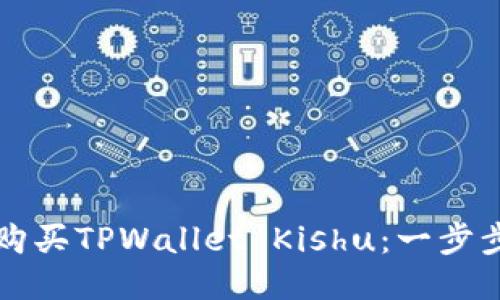如何购买TPWallet Kishu：一步步指南