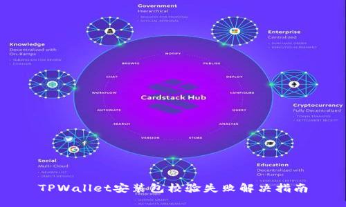 TPWallet安装包校验失败解决指南