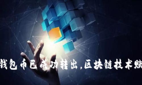 提纲：

1. TP观察：钱包币已成功转出，区块链技术赋能资产管理