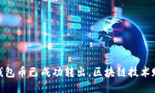 提纲：

1. TP观察：钱包币已成功转出，区块链技术赋能资产管理