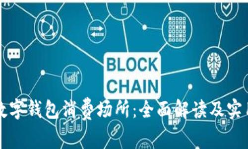 福州数字钱包消费场所：全面解读及实用指南
