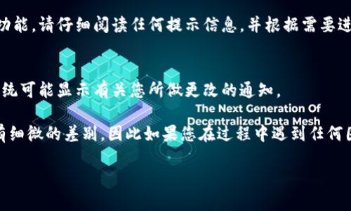 关闭TPWallet的兑换权限可以通过以下步骤进行。请注意，这个过程可能会因TPWallet的版本或更新而略有不同。以下是一般的步骤：

步骤一：登录TPWallet账户
首先，您需要使用您的账户信息登录TPWallet。访问TPWallet官方网站或在您的移动设备上打开应用程序，并输入您的用户名和密码进行登录。

步骤二：访问设置
登录后，您通常会看到一个用户仪表板。在这里，寻找“设置”或“账户设置”选项。这一选项可能位于页面顶部的导航菜单中，或者在右上角的个人资料图标下拉菜单中。

步骤三：查找兑换权限
在设置菜单中，寻找“安全设置”或“权限管理”部分。不同的平台可能在名称上有所不同，但您需要找到与“兑换权限”相关的设置。

步骤四：关闭兑换权限
在兑换权限设置中，您应该能够看到一个选项，用于启用或禁用兑换功能。在这个选项旁边，通常会有一个开关按钮或复选框。将其设置为“关闭”或“禁用”，然后确保保存您所做的更改。

步骤五：确认更改
在关闭兑换权限后，系统可能会要求您进行确认，确保您希望禁用该功能。请仔细阅读任何提示信息，并根据需要进行确认。您可能还需要输入密码或者进行其他安全验证。

步骤六：检查权限状态
最后，建议您返回到权限设置页面，确保兑换权限已成功关闭。有时系统可能显示有关您所做更改的通知。

以上步骤是关闭TPWallet兑换权限的一般流程。不同的版本可能会有细微的差别，因此如果您在过程中遇到任何困难，建议您查看TPWallet的官方帮助文档或客服支持。

如果您有更多问题，欢迎继续询问！