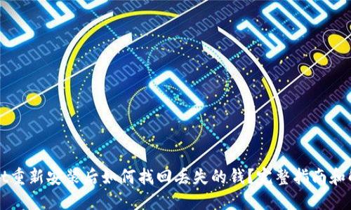 TPWallet重新安装后如何找回丢失的钱？完整指南和解决方案