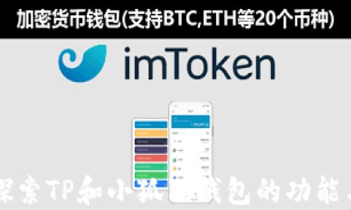 深入探索TP和小狐狸钱包的功能与应用