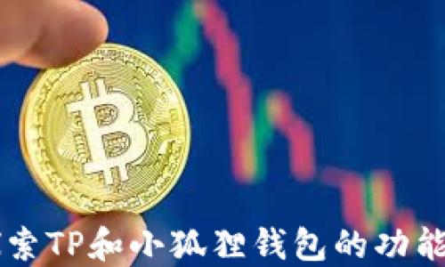 深入探索TP和小狐狸钱包的功能与应用
