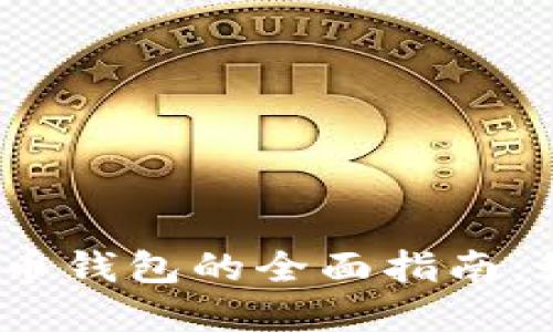  银联充值数字货币钱包的全面指南：如何快速安全充值