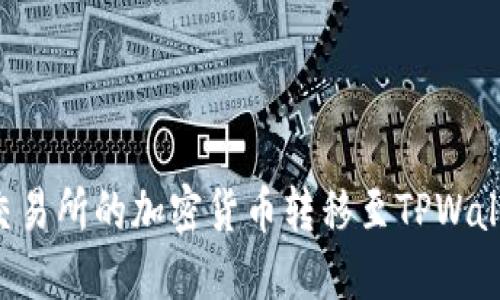 如何将币安交易所的加密货币转移至TPWallet：详细指南