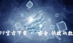 建议:TPWallet苹果APP官方下载 - 安全、快捷的数字