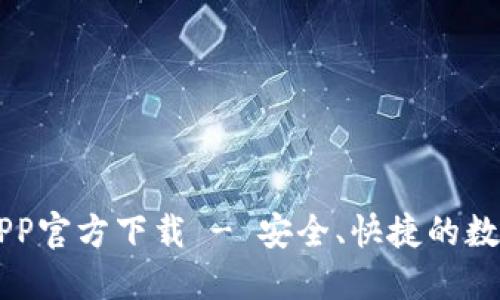 建议:

TPWallet苹果APP官方下载 - 安全、快捷的数字资产管理工具