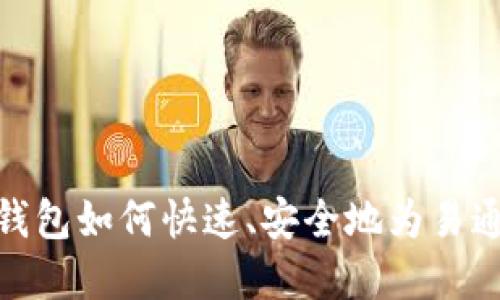 : 数字钱包如何快速、安全地为易通卡充值