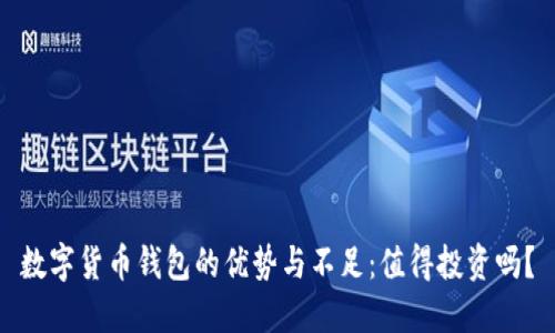 数字货币钱包的优势与不足：值得投资吗？