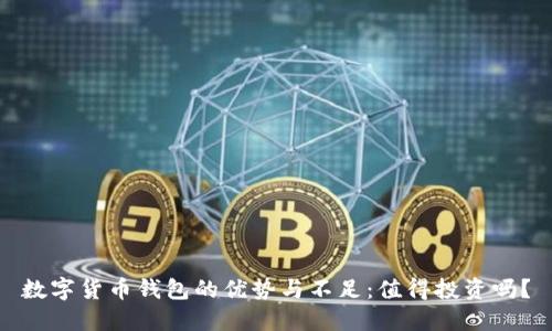数字货币钱包的优势与不足：值得投资吗？
