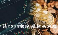 TPWallet申请YSDT转账授权的风险分析与防范