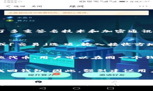 miaoshuTokenPocket无法下载的解决方法与常见问题解析/miaoshu
TokenPocket, 下载问题, 钱包应用, 移动应用/guanjianci

一、TokenPocket简介
TokenPocket是一款广受欢迎的多链钱包应用，支持多种区块链资产的管理与交易，包括以太坊、EOS、TRON等。用户可以通过TokenPocket安全地存储、转让和管理加密资产。该应用提供了用户友好的界面以及丰富的功能，使得普通用户也能轻松上手区块链技术。同时，TokenPocket还具备去中心化交易所(DEX)的访问功能，用户可以直接在钱包中进行去中心化交易。

二、TokenPocket无法下载的常见原因
虽然TokenPocket是一款非常实用的移动应用，但用户在下载过程中可能会遇到各种问题。以下是一些常见的下载问题及其可能原因。

h41. 应用商店限制/h4
在某些国家或地区，TokenPocket可能未在应用商店中上线，引起用户在该地区下载时遇到限制。为了解决这个问题，用户可以尝试切换可用的VPN服务，来选择其他地区的应用商店，或者访问TokenPocket的官方网站下载APK文件。

h42. 网络问题/h4
下载应用程序需要稳定的网络连接。如果你的网络不稳定或速度过慢，下载可能会失败。因此，确保你的网络连接良好，尽量在Wi-Fi环境下下载应用，避免使用移动数据，以减少下载问题的发生。

h43. 存储空间不足/h4
TokenPocket的下载和安装需要一定的存储空间。如果你的设备存储空间不足，下载就会失败。在下载之前，请检查你的设备存储情况。你可以删除一些不必要的应用程序或文件，以释放存储空间。

h44. 操作系统不兼容/h4
不同版本的操作系统可能不支持最新的TokenPocket版本。如果你的设备操作系统过旧，可能导致无法下载。确保你的操作系统是最新的，或者查找版本兼容信息，下载适合你的系统的TokenPocket版本。

三、TokenPocket下载失败的解决指南
如果您在下载TokenPocket时遇到问题，以下是一些解决方案，可以帮助您顺利下载这款钱包应用。

h41. 下载安装包/h4
如果您无法通过应用商店下载TokenPocket，可以尝试访问TokenPocket的官方网站，从官网下载对应的APK安装包。确保从官方渠道下载，以避免恶意软件的风险。下载完成后，您可以手动安装此APK文件，按照提示进行安装。

h42. 检查网络设置/h4
确认您的网络连接状态是否正常，如果使用的是公共网络，请注意网络的稳定性。在一些情况下，公共网络可能会限制特定类型的网络流量，导致下载失败。您可以尝试重启路由器或切换到其他网络，以提高下载速度。

h43. 清理设备存储/h4
如果您的设备存储空间不足，您需要进行清理。在手机设置中找到存储管理，删除一些不必要的应用或媒体文件，确保下载时有足够的空间。通常，TokenPocket的安装包大约在几十兆到一百多兆之间，因此至少需要几百兆的可用空间。

h44. 更新操作系统/h4
若您的设备运行的是过旧的操作系统，可以检查系统更新。通常，操作系统的更新不仅可以带来新的功能，还能提升兼容性和运行稳定性。这对于顺利下载安装新应用非常重要。

四、TokenPocket的常见问题解答
在使用TokenPocket过程中，用户常常会有一些疑问。以下是一些常见的问题及其详细解答。

h41. TokenPocket如何确保用户资产安全？/h4
TokenPocket采用了多重安全措施来保障用户的资产安全。首先，所有私钥都储存在用户的设备端，而不是中央服务器上，这大大降低了被攻击的风险。其次，TokenPocket使用了多重签名技术和加密通讯，确保交易过程中数据的安全性。此外，TokenPocket还支持用户设置生物识别锁和密码保护，加大了账户的安全防护层级。

h42. 如何使用TokenPocket进行交易？/h4
使用TokenPocket进行交易非常方便，用户只需要按照以下步骤操作。首先，打开TokenPocket应用，并确保你的钱包已经连接到你想进行交易的区块链网络。然后，找到「转账」或「交易」选项，输入接收方地址和转账金额，确认交易信息无误后，输入交易密码或使用生物识别进行确认。最后，等待网络确认，完成交易。在整个过程中，TokenPocket会为用户提供实时的交易状态更新。

h43. TokenPocket支持哪些区块链和资产？/h4
TokenPocket是一个多链钱包，支持多种主流区块链，如以太坊（Ethereum）、比特币（Bitcoin）、EOS、TRON等。同时，它也支持在这些区块链上运行的各种 ERC20、TRC20 及其他代币。用户可以在同一个钱包内管理不同链上的各种加密资产，提供了极大的便利性。在应用内部，用户可以很轻松地切换不同的区块链网络，操作相关资产。

h44. 如何找回丢失的TokenPocket钱包？/h4
如果您的TokenPocket钱包丢失，您可以通过恢复助记词或私钥来找回钱包。助记词是在创建钱包时生成的一串单词，用户需要妥善保存。如果您不小心丢失了助记词，则无法找回钱包。因此，强烈建议用户在创建钱包后，记录并妥善保管助记词和私钥。在恢复钱包时，只需在TokenPocket首页选择「恢复钱包」，输入助记词或私钥即可找回您的钱包及其中的资产。

五、总结
TokenPocket作为一款多链钱包，提供了丰富的功能和用户友好的体验，让用户能够方便地管理不同区块链上的资产。不过，用户在下载应用时可能会遇到各种问题，例如应用商店限制、网络问题、存储不足等。通过上述解决方案，可以帮助用户顺利下载并使用TokenPocket。此外，了解TokenPocket的安全措施与使用技巧，有助于保护个人资产和使用体验。