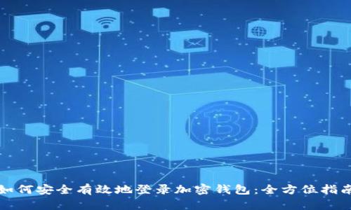 如何安全有效地登录加密钱包：全方位指南
