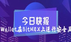 如何使用TPWallet在BitMEX上进行安全且高效的交易