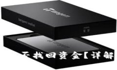 TPWallet被骗后能否找回资金？详解维权与应对方法