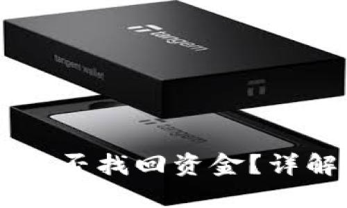TPWallet被骗后能否找回资金？详解维权与应对方法