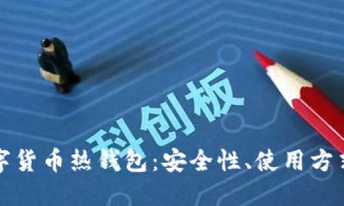 探索加密数字货币热钱包：安全性、使用方式及最佳实践