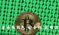 探索加密数字货币热钱包：安全性、使用方式及