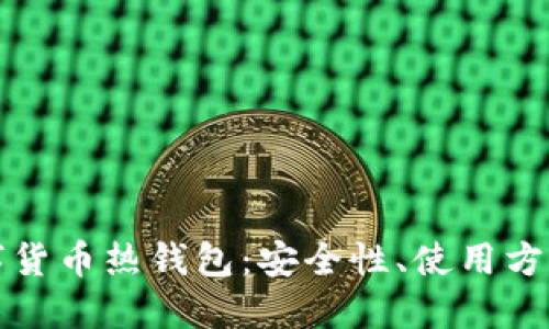 探索加密数字货币热钱包：安全性、使用方式及最佳实践