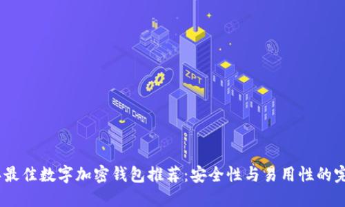 2023年最佳数字加密钱包推荐：安全性与易用性的完美结合
