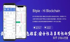 2023年最佳数字加密钱包推荐：安全性与易用性的