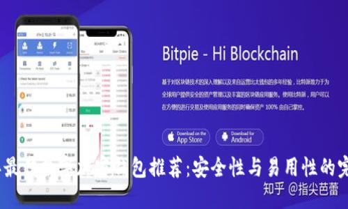 2023年最佳数字加密钱包推荐：安全性与易用性的完美结合